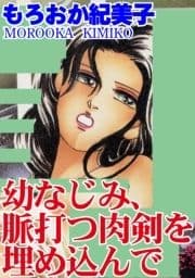 幼なじみ､脈打つ肉剣を埋め込んで_thumbnail