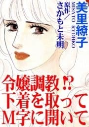 令嬢調教!? 下着を取ってM字に開いて