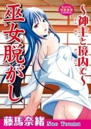 巫女脱がし～神主と境内で～_thumbnail