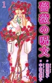 薔薇の呪文_thumbnail