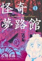 怪奇夢路館