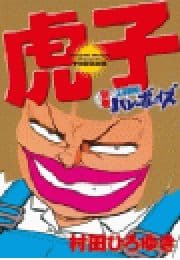 別巻 工業哀歌バレーボーイズ 虎子