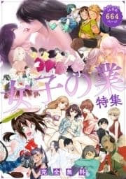 女子の業(ごう)特集～試し読み無料パック