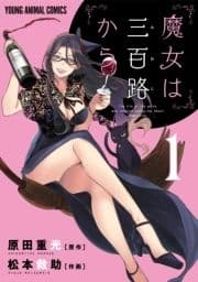 魔女は三百路から_thumbnail