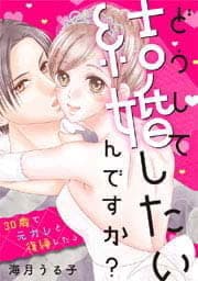 どうして結婚したいんですか？～３０歳で元カレと復縁したら～_thumbnail