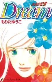 Dream-未来の記憶-