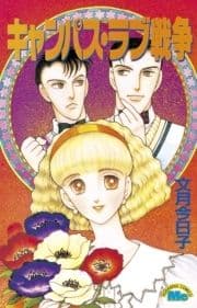 キャンパス･ラブ戦争