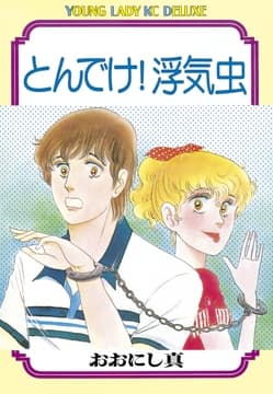 とんでけ!浮気虫