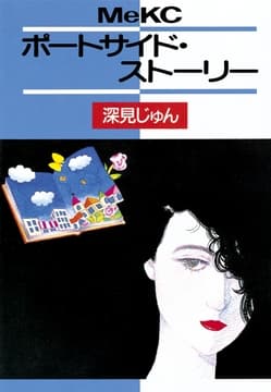 ポートサイド･ストーリー
