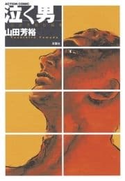 泣く男_thumbnail