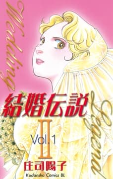 結婚伝説2