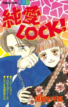 純愛LOCK!_thumbnail