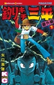釣りキチ三平 番外編