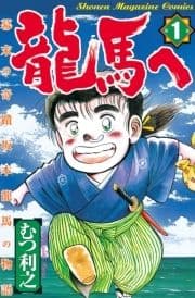 龍馬へ_thumbnail