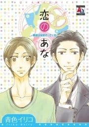 恋のあな ー貴族は突然やってくるー_thumbnail
