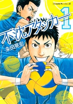 不沈アタッカー_thumbnail