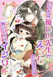 いつもは優しい先生がえっちのときには怖いくらいイジワル_thumbnail