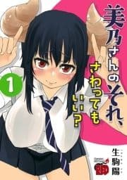 美乃さんのそれ､さわってもいい?【電子特別版】_thumbnail