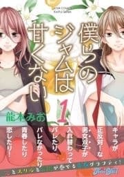 僕らのジャムは甘くない 分冊版_thumbnail