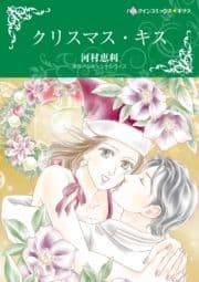 クリスマス･キス