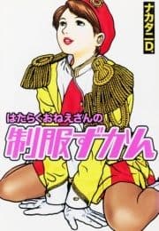 はたらくおねえさんの制服ずかん_thumbnail