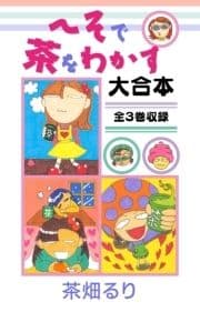 へそで茶をわかす 大合本 全3巻収録