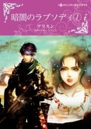 暗闇のラプソディ 1