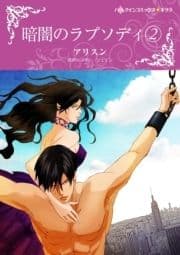 暗闇のラプソディ 2