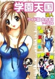 学園天国ワイド版 大合本_thumbnail