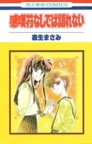 感嘆符なしでは語れない