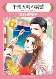 午後五時の誘惑_thumbnail