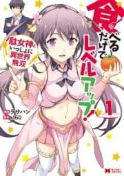 食べるだけでレベルアップ! ～駄女神といっしょに異世界無双～(コミック) 分冊版