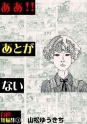 ああ!!あとがない_thumbnail