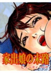 家出娘の末路_thumbnail