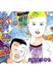 外人パチンカー