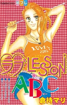 ラブLESSON･ABC