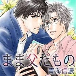まま父だもの