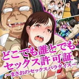 どこでも誰とでもセックス許可証　～まさおのセックスパラダイス～_thumbnail