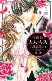 お嬢様､大人のキスのお時間です｡