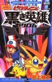 ポケットモンスター ビクティニと黒き英雄ゼクロム