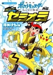 劇場版ポケットモンスター みんなの物語外伝 エピソード･ゼラオラ_thumbnail