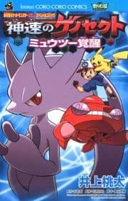 劇場版ポケットモンスター 神速のゲノセクト ミュウツー覚醒_thumbnail