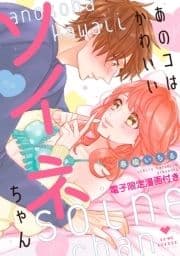 あのコはかわいいソイネちゃん【電子限定漫画付き】_thumbnail