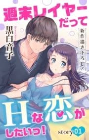 Love Jossie 週末レイヤーだってHな恋がしたいっ!_thumbnail
