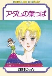 アダムの葉っぱ