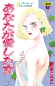 あなたが愛した女