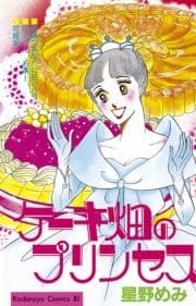 ケーキ畑のプリンセス_thumbnail