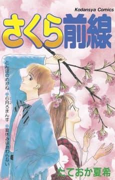 さくら前線_thumbnail