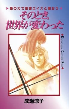 そのとき､世界が変わった