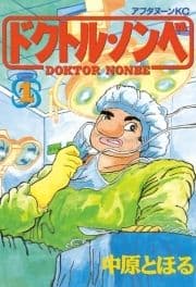 ドクトル･ノンベ
